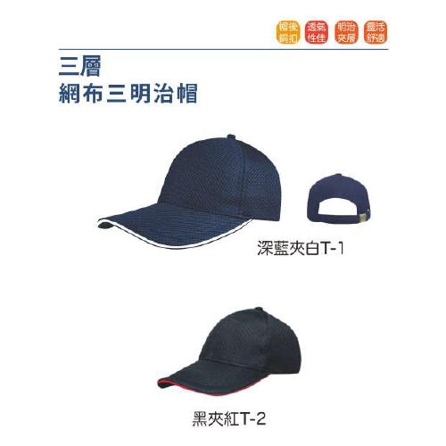 三層網布三明治帽